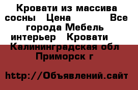 Кровати из массива сосны › Цена ­ 4 820 - Все города Мебель, интерьер » Кровати   . Калининградская обл.,Приморск г.